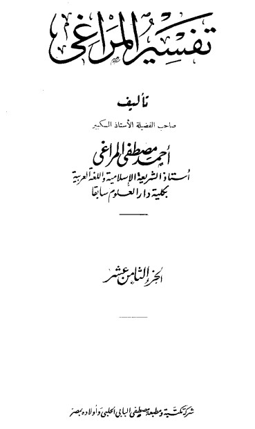 تفسير المراغي – 18 –