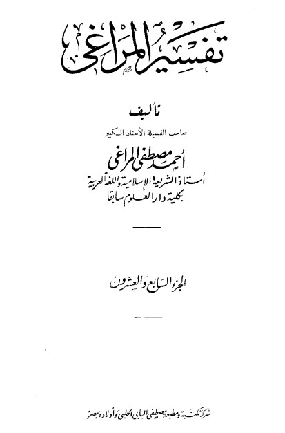 تفسير المراغي – 27 –