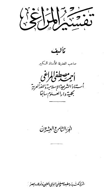 تفسير المراغي – 28 –