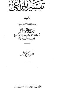 تفسير المراغي – 14 –