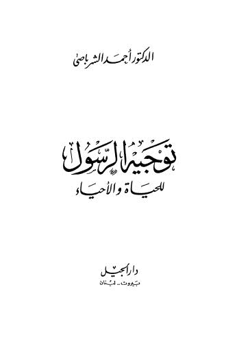 توجيه الرسول للحياة والأحياء