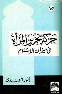 تحميل حركة تحرير المرأة فى ميزان الإسلام