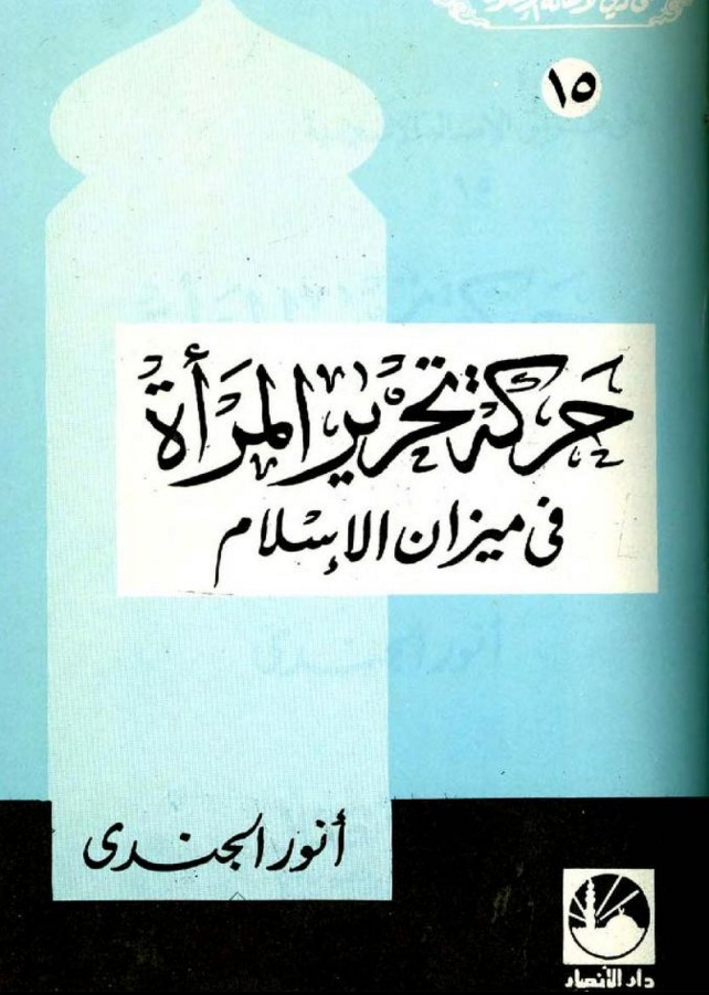 حركة تحرير المرأة فى ميزان الإسلام