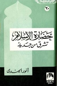 تحميل حضارة الإسلام تشرق من جديد