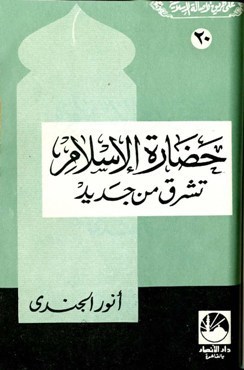 حضارة الإسلام تشرق من جديد