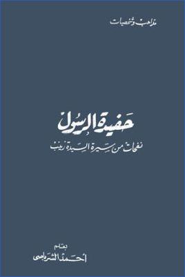 حفيدة الرسول : نفحات من سيرة السيدة زينب