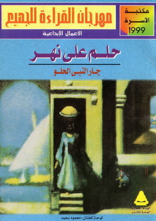 حلم على نهر