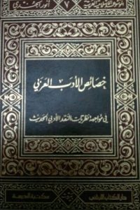 خصائص الأدب العربي في مواجهة نظريات النقد الأدبي الحديث