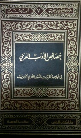 خصائص الأدب العربي في مواجهة نظريات النقد الأدبي الحديث