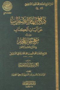 دفع إيهام الاضطراب عن آيات الكتاب