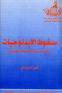 تحميل سقوط الأيدولوجيات وكيف يملأ الإسلام الفراغ