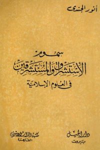 تحميل سموم الإستشراق والمستشرقين في العلوم الإسلامية