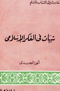 تحميل شبهات في الفكر الإسلامي