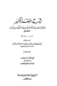 شرح الفقه الأكبر لأبي حنيفة النعمان