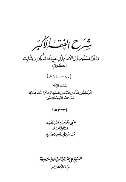 شرح الفقه الأكبر لأبي حنيفة النعمان