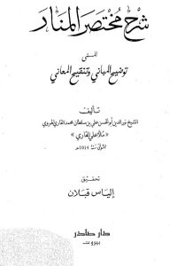 تحميل شرح مختصر المنار المسمى توضيح المباني وتنقيح المعاني