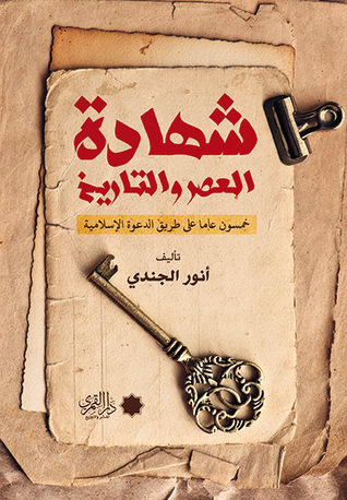 شهادة العصر والتاريخ : خمسون عاما على طريق الدعوة الإسلامية