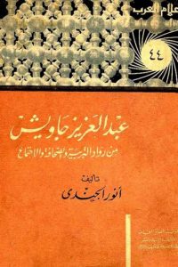 تحميل عبد العزيز جاويش من رواد التربية و الصحافة و الإجتماع