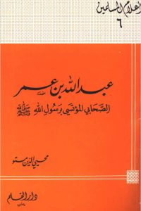 عبد الله بن عمر الصحابي المؤتسي برسول الله صلى الله عليه وسلم