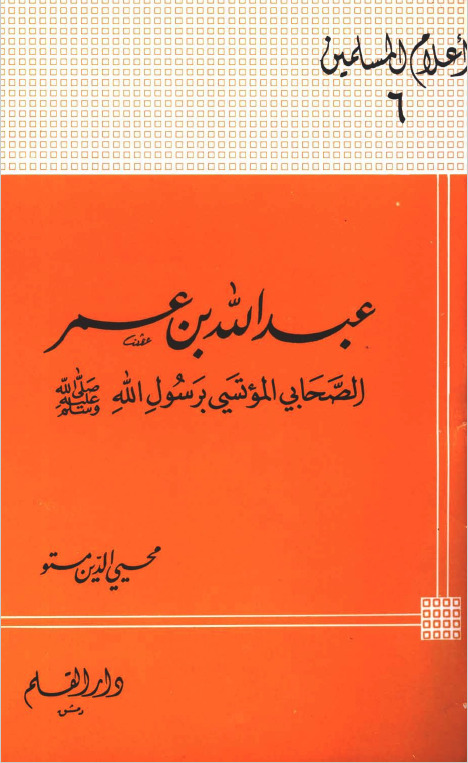 عبد الله بن عمر الصحابي المؤتسي برسول الله صلى الله عليه وسلم