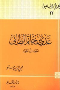 عدي بن حاتم الطائي الجواد بن الجواد