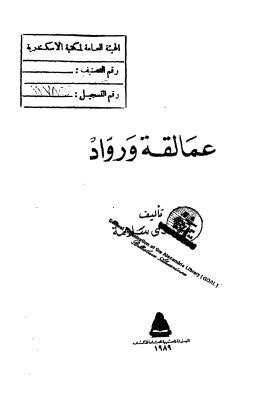 عمالقة ورواد