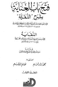 فتح باب العناية بشرح كتاب النقاية-1-