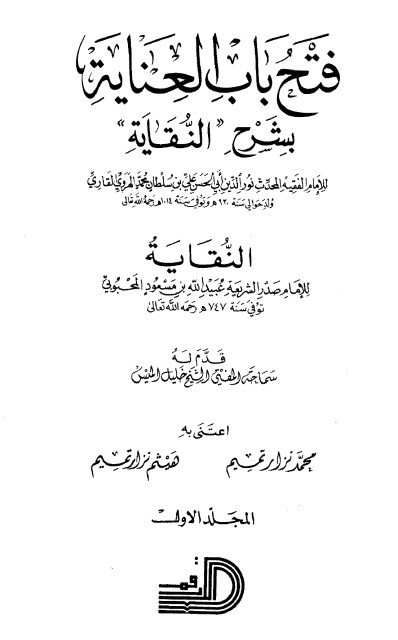 فتح باب العناية بشرح كتاب النقاية-1-