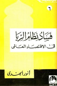 تحميل فساد نظام الربا فى الإقتصاد العالمي