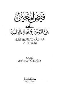 فيض المعين على جمع الأربعين في فضل القرآن المبين