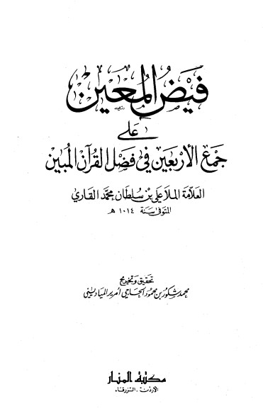 فيض المعين على جمع الأربعين في فضل القرآن المبين