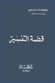 قصة التفسير