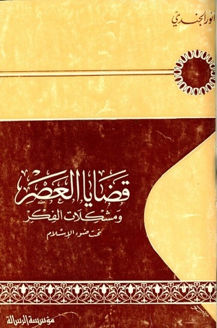 قضايا العصر ومشكلات الفكر تحت ضوء الإسلام