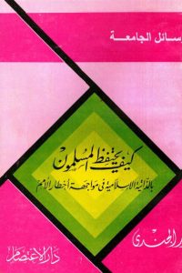 تحميل كيف يحتفظ المسلمون بالذاتية الإسلامية فى مواجهة أخطار الأمم