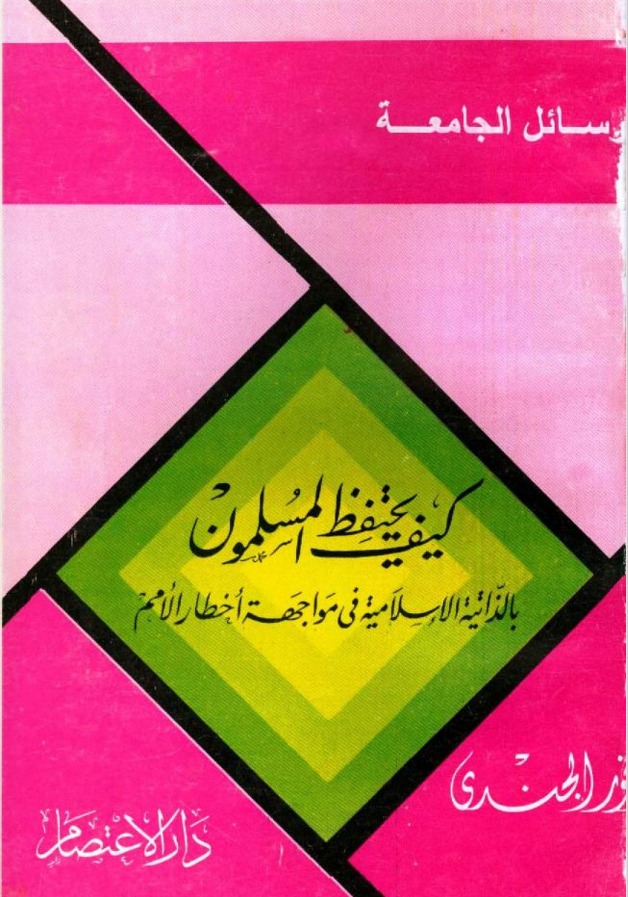 كيف يحتفظ المسلمون بالذاتية الإسلامية فى مواجهة أخطار الأمم