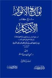 لوامع الأنوار : شرح كتاب الأذكار للنووي -1-