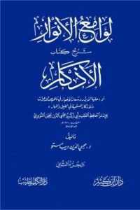 لوامع الأنوار : شرح كتاب الأذكار للنووي -2-