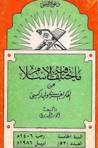 تحميل مايختلف فيه الإسلام عن الفكر الغربي والماركسي