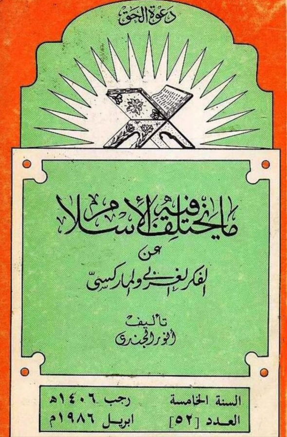 مايختلف فيه الإسلام عن الفكر الغربي والماركسي