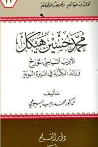 محمد حسين هيكل : الأديب السياسي المؤرخ ورائد الكتابة في السيرة النبوية