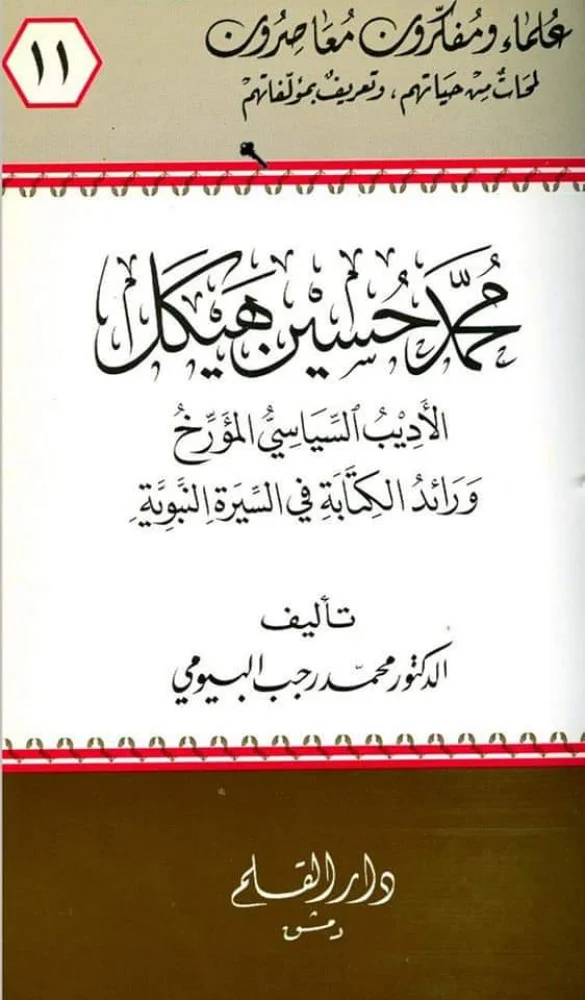 محمد حسين هيكل : الأديب السياسي المؤرخ ورائد الكتابة في السيرة النبوية