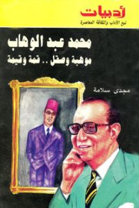 محمد عبد الوهاب: موهبة وصقل .. قمة وقيمة