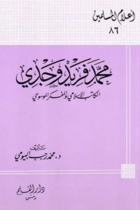 تحميل محمد فريد وجدي : الكاتب الإسلامي والمفكر الموسوعي