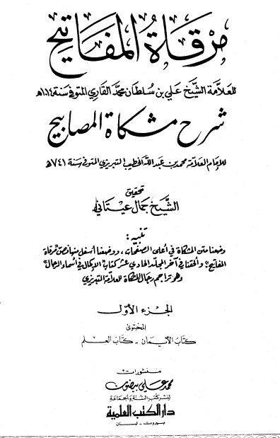 مرقاة المفاتيح شرح مشكاة المصابيح -1-