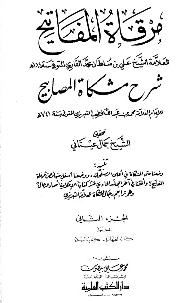 مرقاة المفاتيح شرح مشكاة المصابيح -2 –