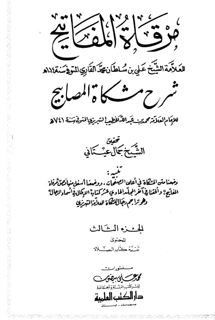 مرقاة المفاتيح شرح مشكاة المصابيح -3 –