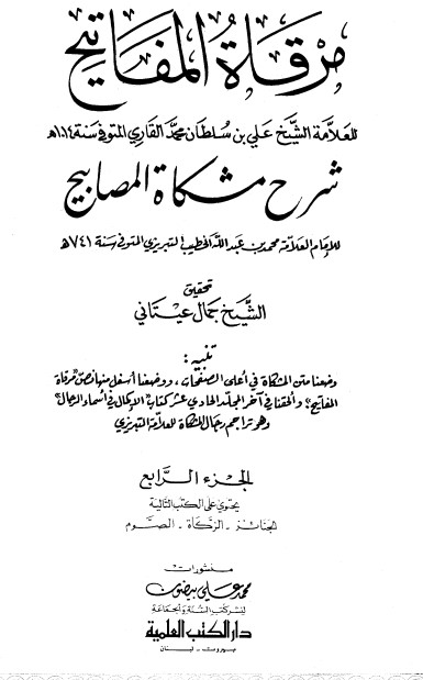 مرقاة المفاتيح شرح مشكاة المصابيح -4 –