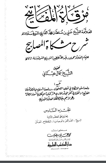 مرقاة المفاتيح شرح مشكاة المصابيح -6 –