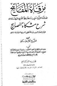 تحميل مرقاة المفاتيح شرح مشكاة المصابيح -7 –