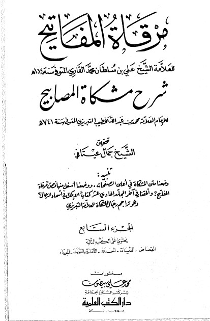 مرقاة المفاتيح شرح مشكاة المصابيح -7 –